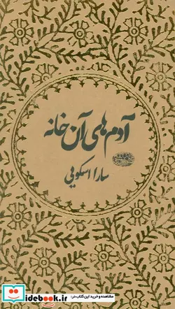 کتاب آدم های آن خانه - اثر سارا اسکویی - نسخه اصلی