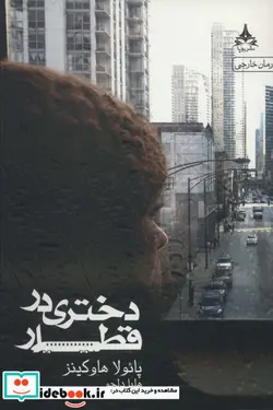 کتاب دختری در قطار - اثر پائولا هاوکینز - نسخه اصلی