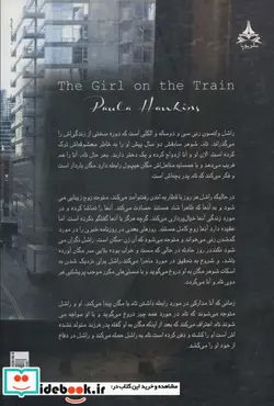 کتاب دختری در قطار - اثر پائولا هاوکینز - نسخه اصلی