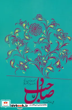 کتاب صاحب دل  - اثر علی رضا قزوه - نسخه اصلی