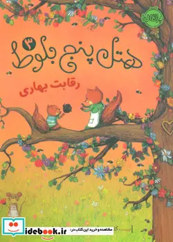 کتاب هتل پنج بلوط 3  - اثر کلی جرج - نسخه اصلی