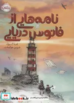 کتاب نامه هایی از فانوس دریایی - اثر اما کرول - نسخه اصلی
