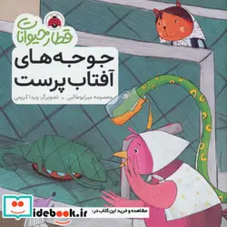 کتاب قطار حیوانات  - اثر معصومه میرابوطالبی - نسخه اصلی