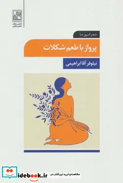 کتاب پرواز با طعم شکلات  - اثر نیلوفر آقاابراهیمی - نسخه اصلی