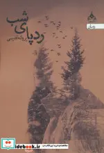 کتاب ردپای شب - اثر پروانه قدیمی - نسخه اصلی