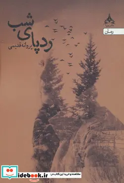 کتاب ردپای شب - اثر پروانه قدیمی - نسخه اصلی