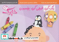 کتاب مجموعه رنگ کن،قیچی کن،بچسبون - اثر لیلا فلاحت پیشه - نسخه اصلی