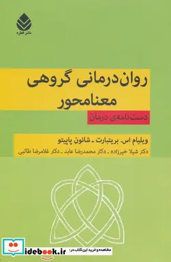 کتاب روان درمانی گروهی معنامحور  - اثر ویلیام اس.بریتبارت-شانون پاپیتو - نسخه اصلی