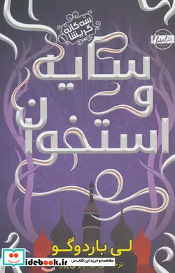 کتاب سه گانه گریشا 1  - اثر لی باردوگو - نسخه اصلی