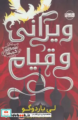 کتاب سه گانه گریشا 3  - اثر لی باردوگو - نسخه اصلی