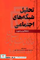 کتاب تحلیل شبکه های اجتماعی  - اثر مهدی غضنفری-زهراسادات طبایی - نسخه اصلی