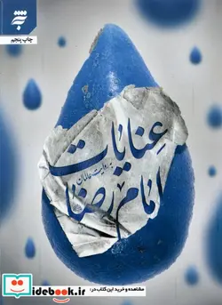 کتاب عنایات امام رضا به روایت عالمان - اثر فتح الله درخشان - نسخه اصلی