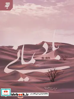 کتاب باد یمانی - اثر محمدرضا عابدی شاهرودی - نسخه اصلی