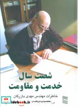 کتاب شصت سال خدمت و مقاومت 2  - اثر مهدی بازرگان - نسخه اصلی