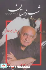 کتاب فومی اتل متل گوسفند پشمالو  - اثر نفیسه شریفی - نسخه اصلی