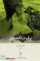 کتاب برف در تابستان - اثر سایاداویو جوتیکا - نسخه اصلی
