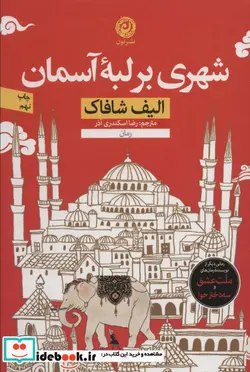 کتاب شهری بر لبه آسمان - اثر الیف شافاک - نسخه اصلی