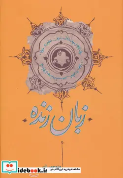 کتاب زبان زنده - اثر منوچهر انور - نسخه اصلی