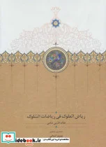 کتاب ریاض الملوک فی ریاضات السلوک - اثر نظام الدین شامی - نسخه اصلی