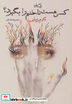 کتاب کسی هست ناخنم را بگیرد؟  - اثر اکرم زیبایی - نسخه اصلی