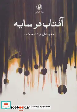 کتاب آفتاب در سایه - اثر محمدعلی فرشته حکمت - نسخه اصلی