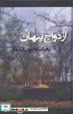 کتاب ازدواج پنهان - اثر زهرا نیکخوی مکمل - نسخه اصلی