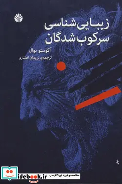 کتاب زیبایی شناسی سرکوب شدگان - اثر آگوستو بوال - نسخه اصلی