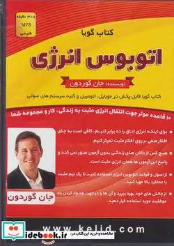 کتاب کتاب سخنگو اتوبوس انرژی  - اثر جان گوردون - نسخه اصلی