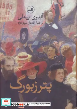 کتاب پترزبورگ - اثر آندری بیه لی - نسخه اصلی