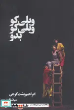 کتاب ویلی کو ویلی کو بدو - اثر ابراهیم پشت کوهی - نسخه اصلی