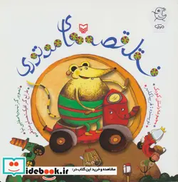 کتاب فسقل قصه های موتوری  - اثر فریبا کلهر - نسخه اصلی