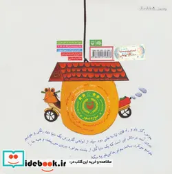 کتاب فسقل قصه های موتوری  - اثر فریبا کلهر - نسخه اصلی
