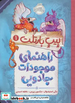 کتاب پیپ بارتلت 1  - اثر مگی استیف واتر-جکسون پیرس - نسخه اصلی