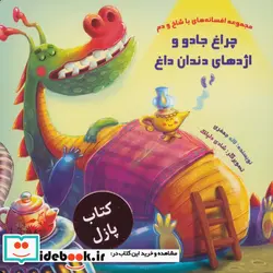 کتاب مجموعه افسانه های با شاخ و دم  - اثر لاله جعفری - نسخه اصلی