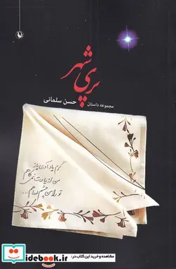 کتاب پری شهر  - اثر حسن سلمانی - نسخه اصلی