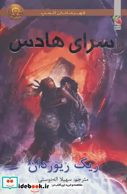 کتاب قهرمانان المپ 4  - اثر ریک ریوردان - نسخه اصلی