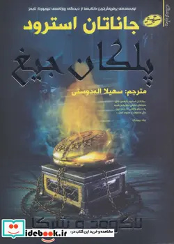 کتاب لاک وود و شرکا 1  - اثر جاناتان استرود - نسخه اصلی