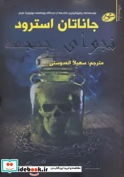 کتاب لاک وود و شرکا 2  - اثر جاناتان استرود - نسخه اصلی