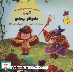 کتاب کتاب پازل آدو و جادوگر بی جادو  - اثر لاله جعفری - نسخه اصلی