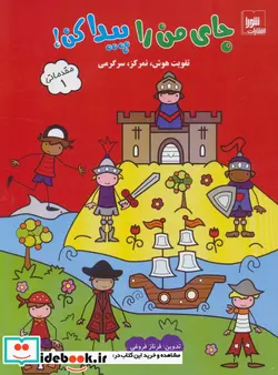 کتاب جای من را پیدا کن  مقدماتی 1  - اثر فرناز فروغی - نسخه اصلی