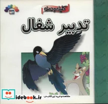 کتاب کلیله و دمنه  - اثر موسسه فرهنگی هنری طاهر - نسخه اصلی