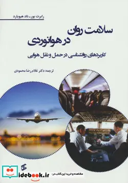 کتاب سلامت روان در هوانوردی  - اثر رابرت بور-تاد هیوبارد - نسخه اصلی