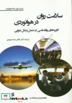 کتاب سلامت روان در هوانوردی  - اثر رابرت بور-تاد هیوبارد - نسخه اصلی