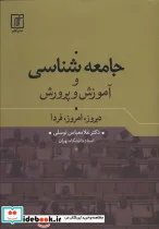 کتاب جامعه شناسی و آموزش و پرورش  - اثر غلامعباس توسلی‏ - نسخه اصلی