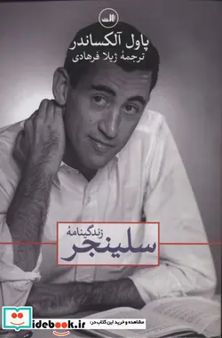 کتاب زندگینامه سلینجر - اثر پاول آلکساندر - نسخه اصلی