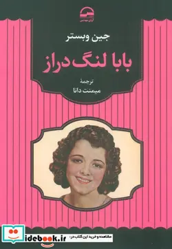 کتاب بابا لنگ دراز - اثر جین وبستر - نسخه اصلی