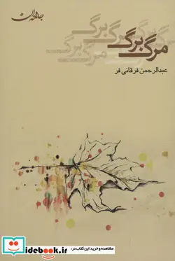 کتاب مرگ برگ - اثر عبدالرحمن فرقانی فر - نسخه اصلی