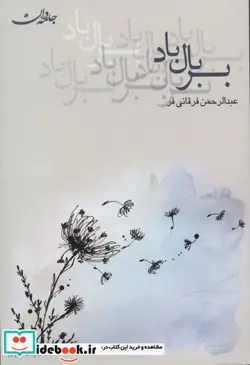 کتاب بر بال باد - اثر عبدالرحمن فرقانی فر - نسخه اصلی