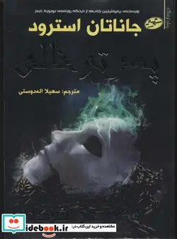 کتاب لاک وود و شرکا 3  - اثر جاناتان استرود - نسخه اصلی