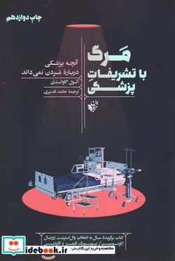 کتاب مرگ با تشریفات پزشکی  - اثر آتول گاواندی - نسخه اصلی